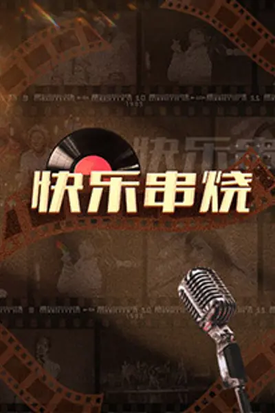 快乐串烧