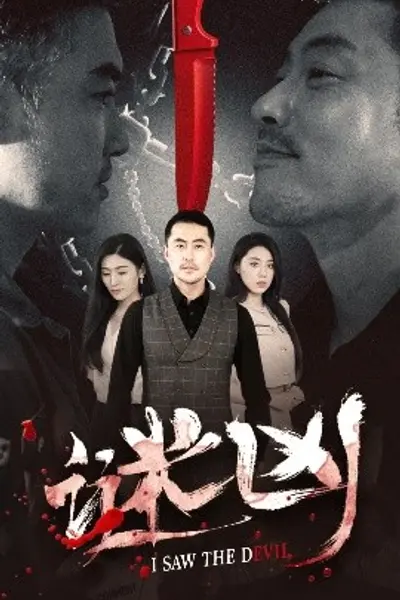 谜凶
