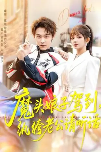 魔头娘子驾到,纨绔老公请听话