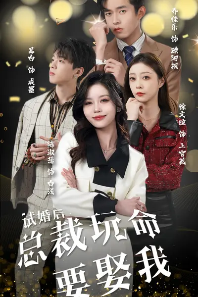 试婚后，总裁玩命要娶我