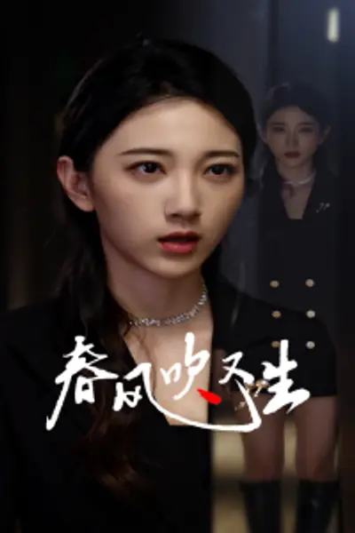 新版：春风吹又生