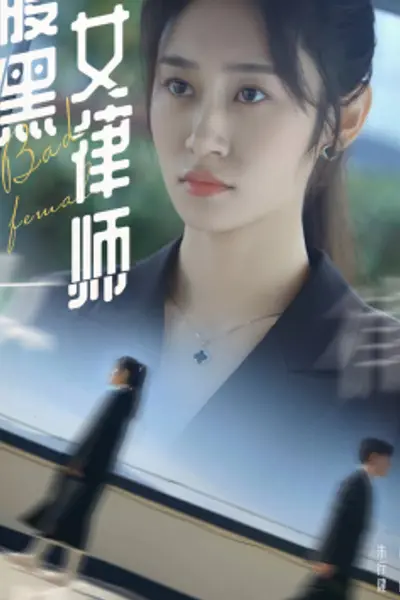 腹黑女律师