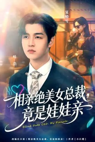 相亲绝美女总裁，竟是娃娃亲