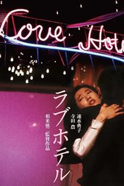 爱的旅馆