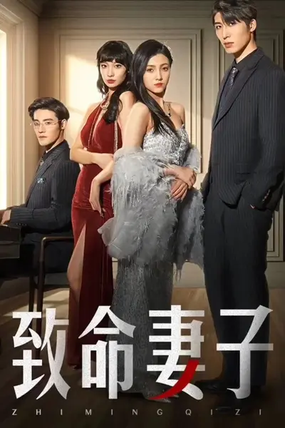致命妻子