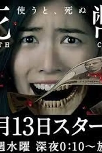 死币