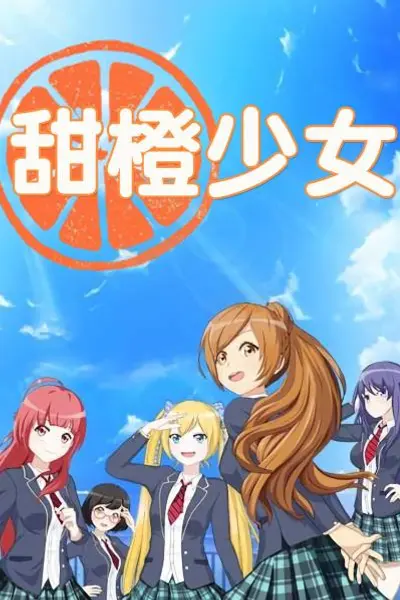 甜橙少女
