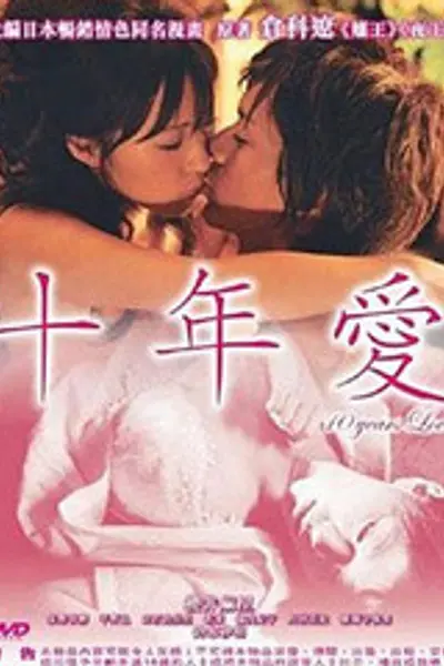 十年爱