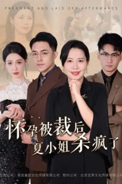 怀孕被裁后夏小姐杀疯了