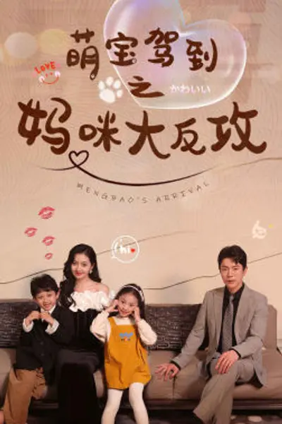 萌宝驾到之妈咪大反攻