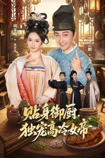 贴身御厨,独宠高冷女帝