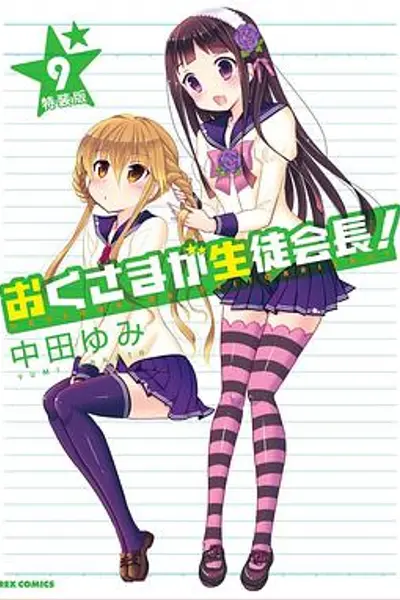 我老婆是学生会长OAD