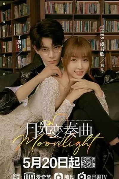 月光变奏曲