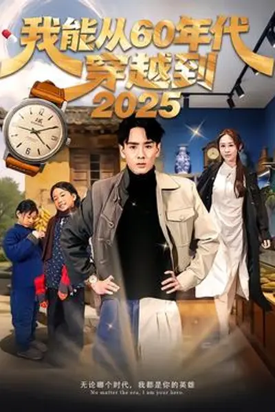 我能从60年代穿越到2025