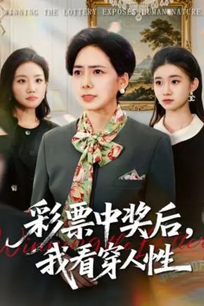 彩票中奖后,我看穿人性