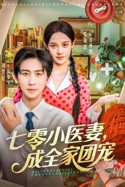 七零小医妻,成全家团宠