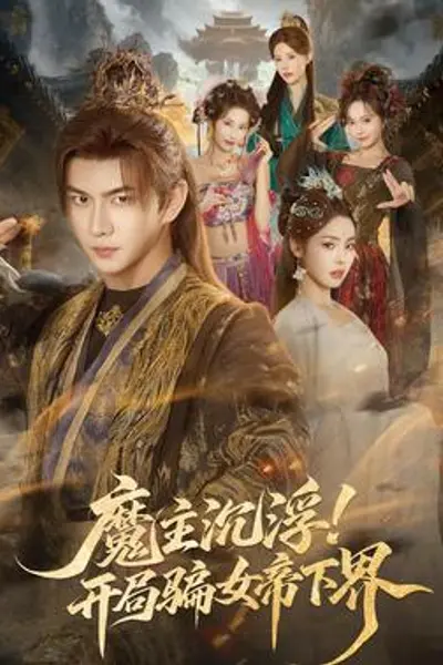 魔主沉浮！开局骗女帝下界