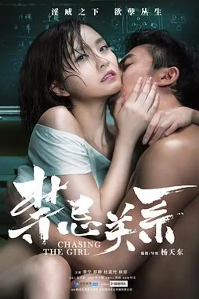 禁忌关系