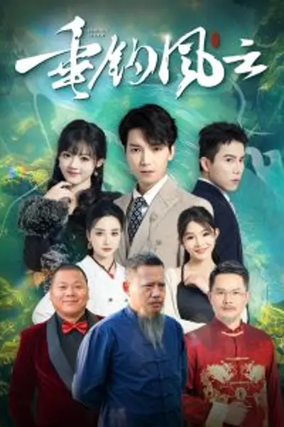垂钓风云