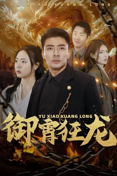御霄狂龙