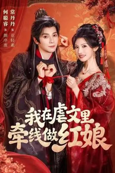 我在虐文里牵线做红娘