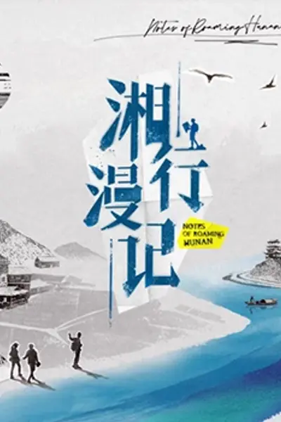 湘行漫记