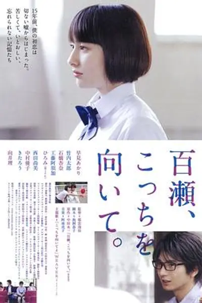 百濑,朝向这边