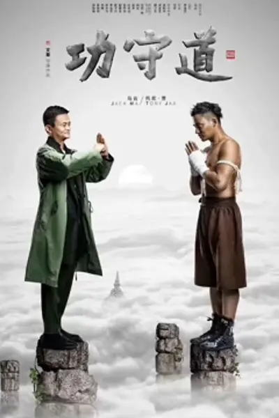 功守道