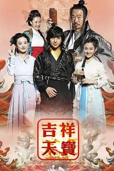 吉祥天宝