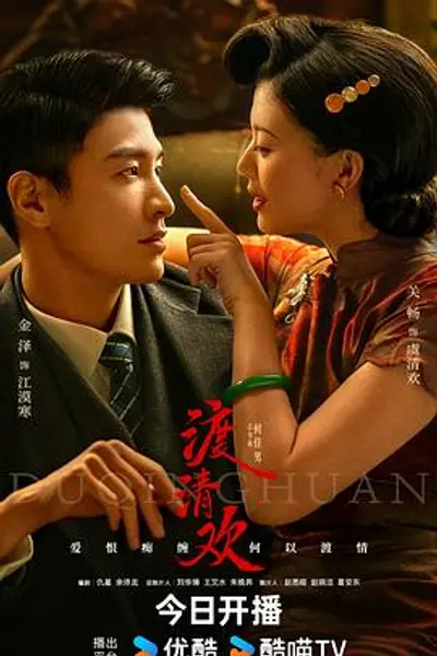 渡清欢