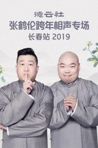 德云社张鹤伦跨年相声专场长春站2019