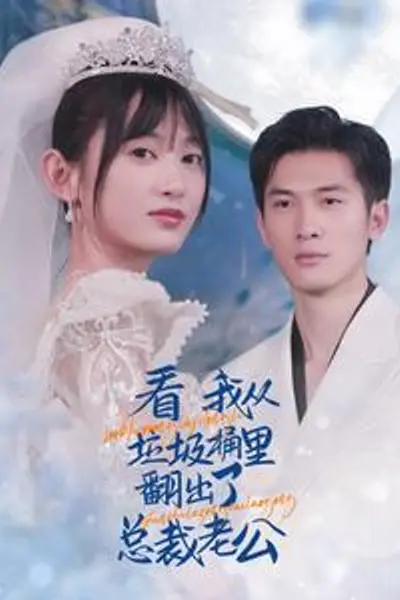 看我从垃圾桶里翻出了总裁老公