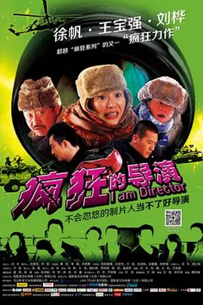 疯狂的导演