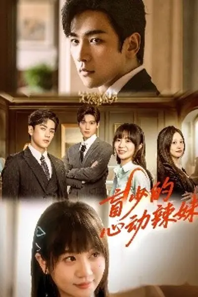 盲少的心动辣妹