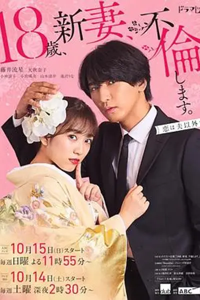 爬墙新娘年十八。