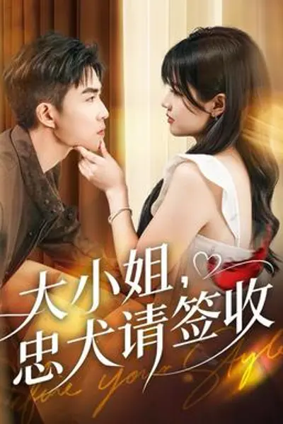 大小姐忠犬请签收