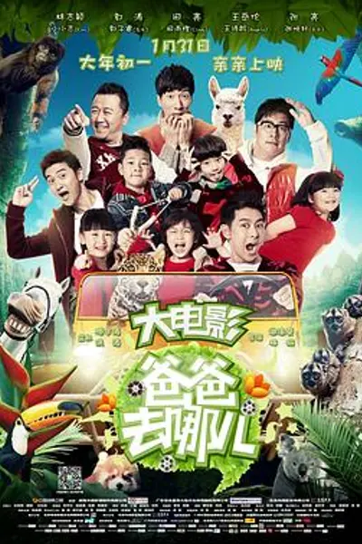 爸爸去哪儿