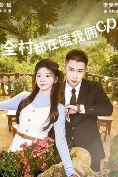 全村都在磕我俩cp