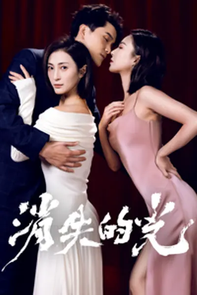 消失的光