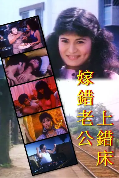唔系姣婆唔上床
