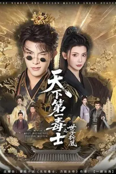 天下第一毒士之世子折凰