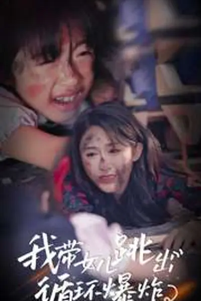 我带女儿跳出循环爆炸