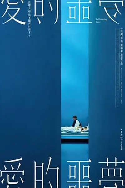 爱的噩梦