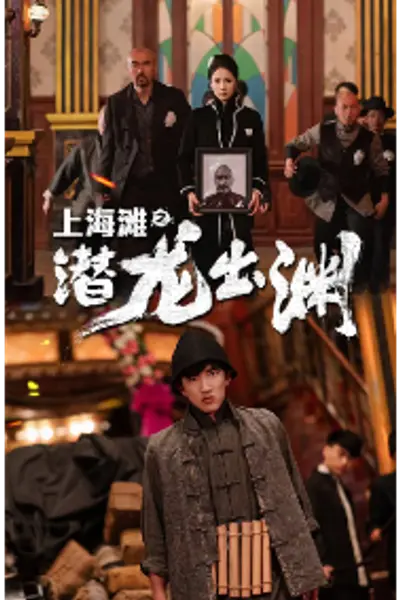 上海滩之潜龙出渊