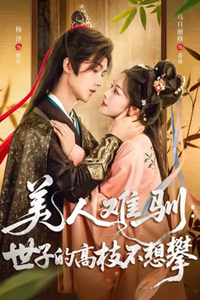 美人难驯世子的高枝不想攀