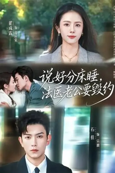 说好分床睡,法医老公要毁约