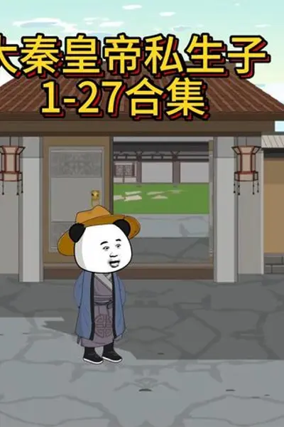 大秦皇帝私生子