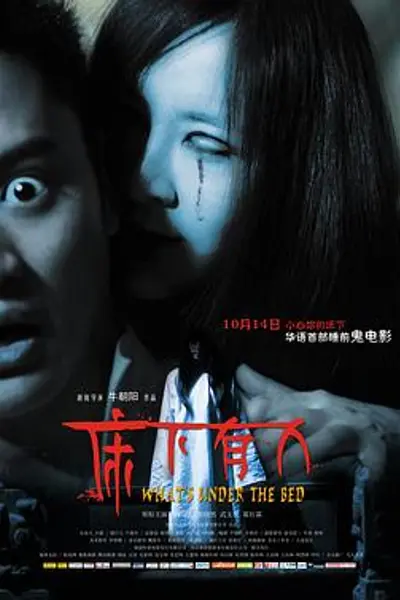 床下有人