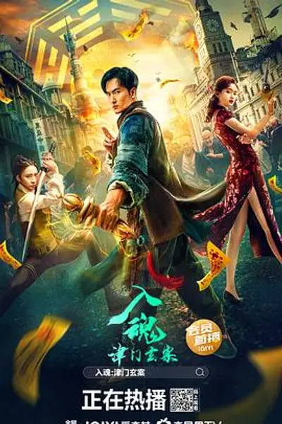入魂：津门玄案