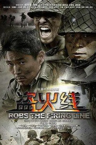 盗火线2012